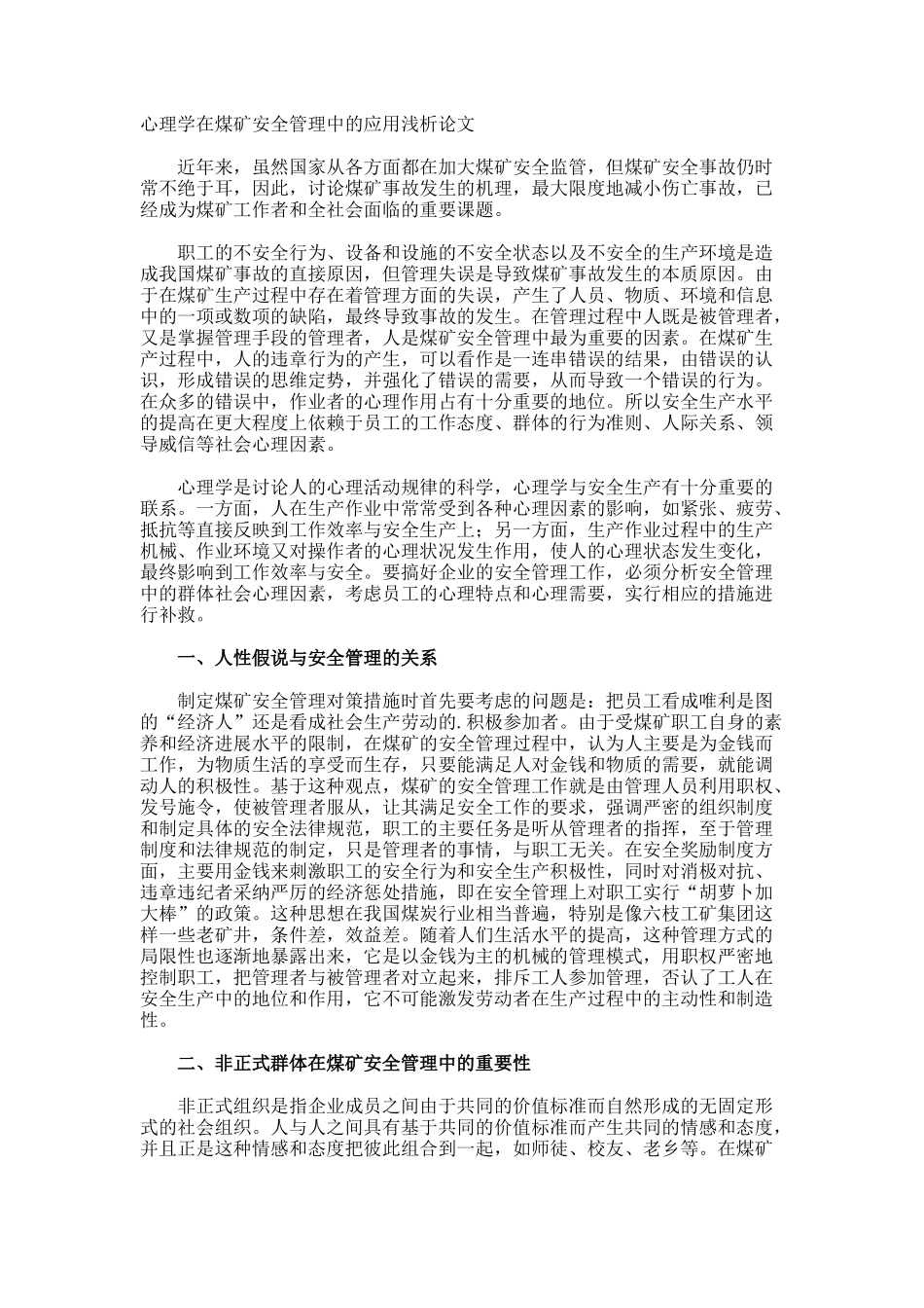 心理学在煤矿安全管理中的应用浅析论文_第1页