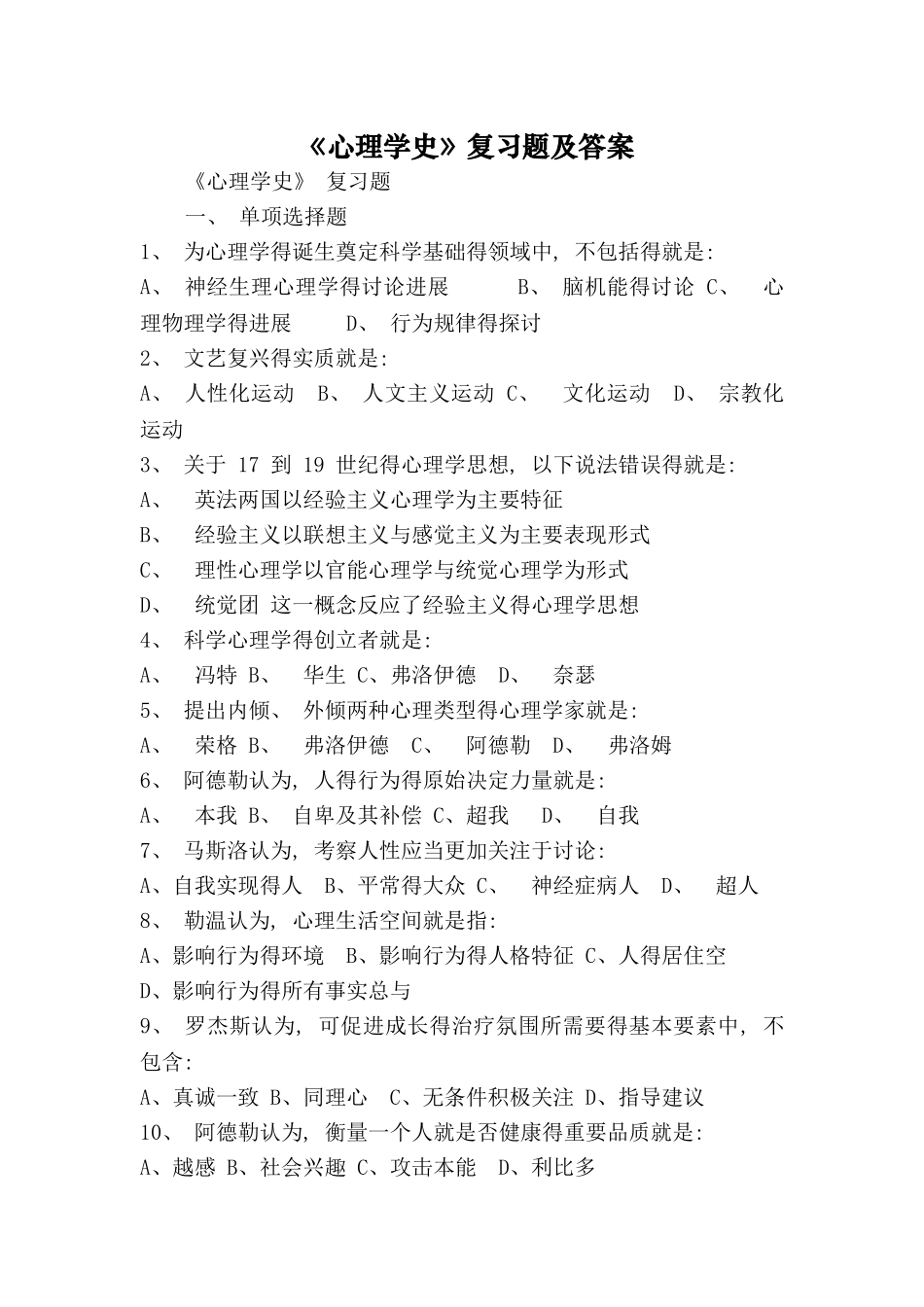 心理学史习题及答案_第1页