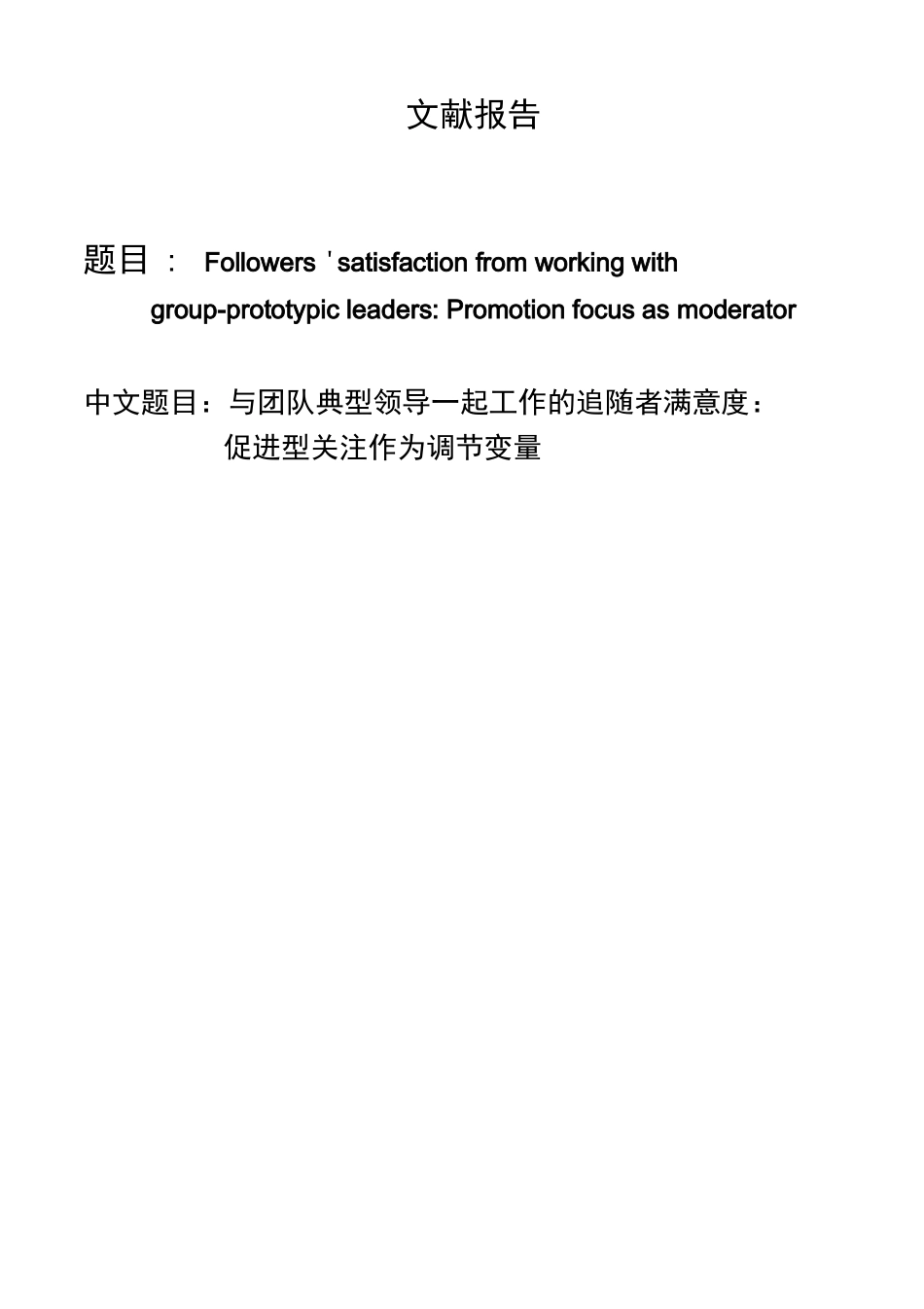 心理学文献报告一《与团队典型领导一起工作的追随者满意度》_第1页
