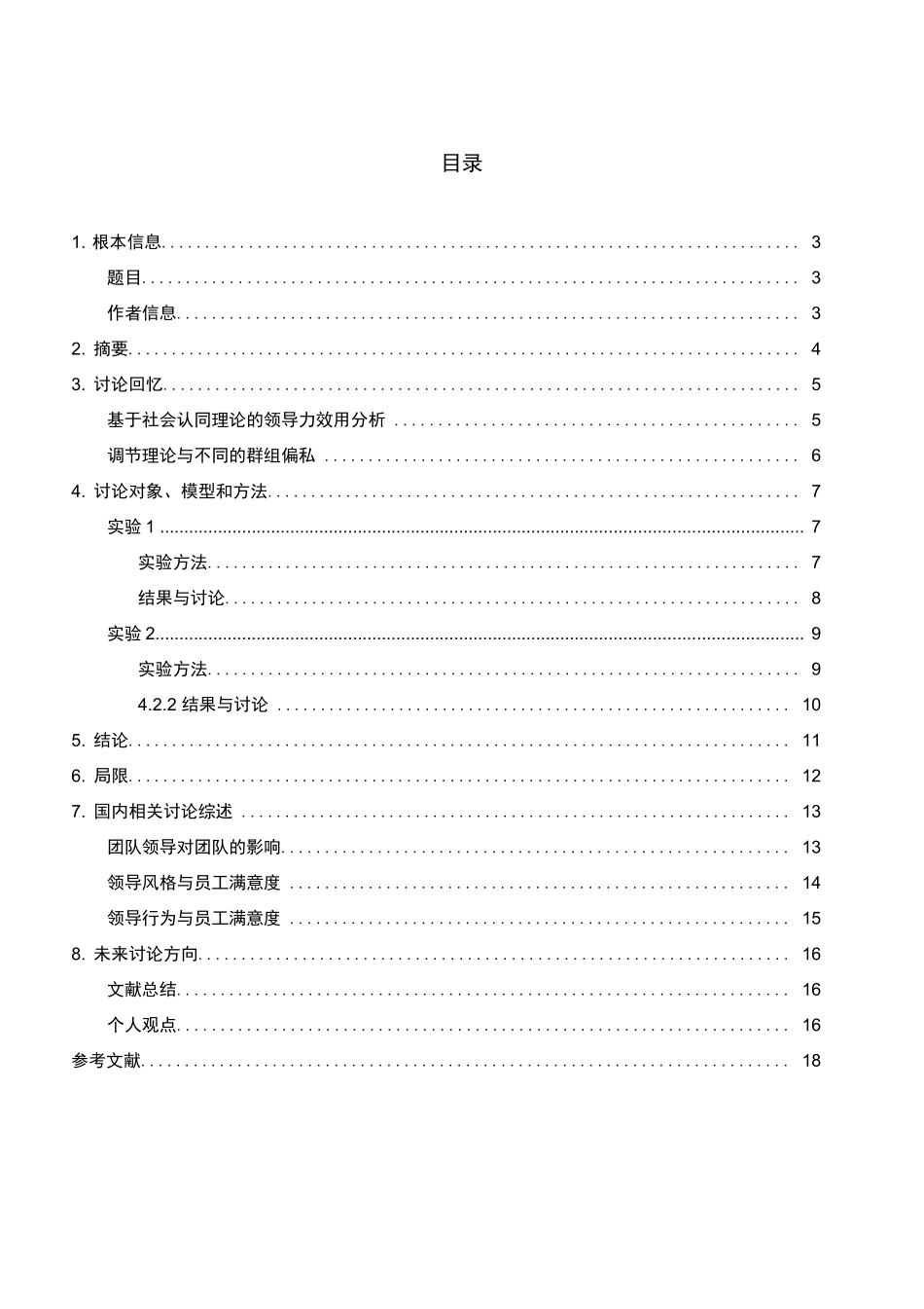 心理学文献报告一《与团队典型领导一起工作的追随者满意度》_第2页