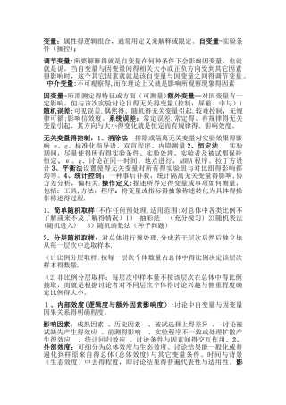 心理学研究方法纯手打整理重点