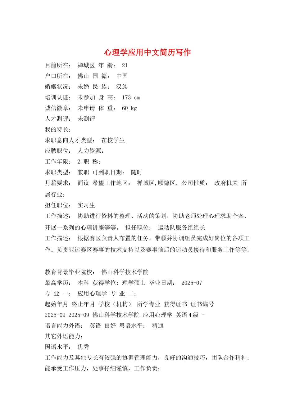 心理学应用中文简历写作_第1页