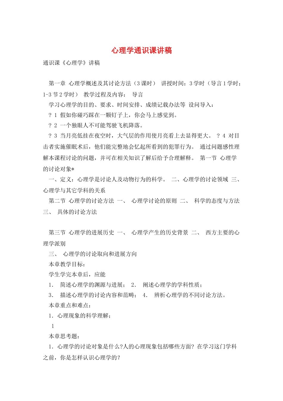 心理学通识课讲稿_第1页