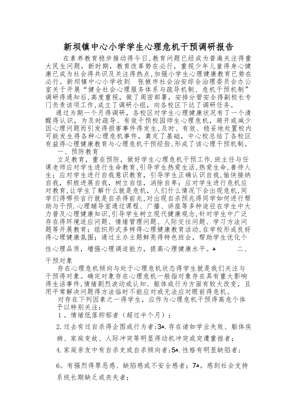 心理干预调研报告_第1页