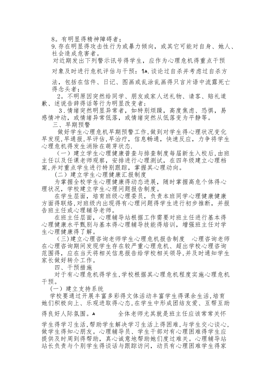 心理干预调研报告_第2页