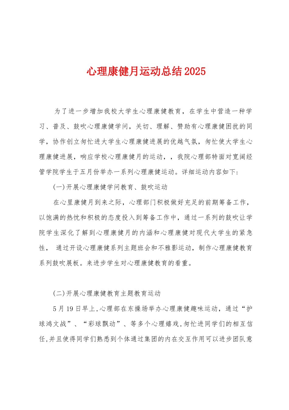 心理康健月运动总结2025年_第1页