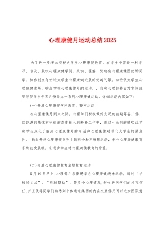 心理康健月运动总结2025年