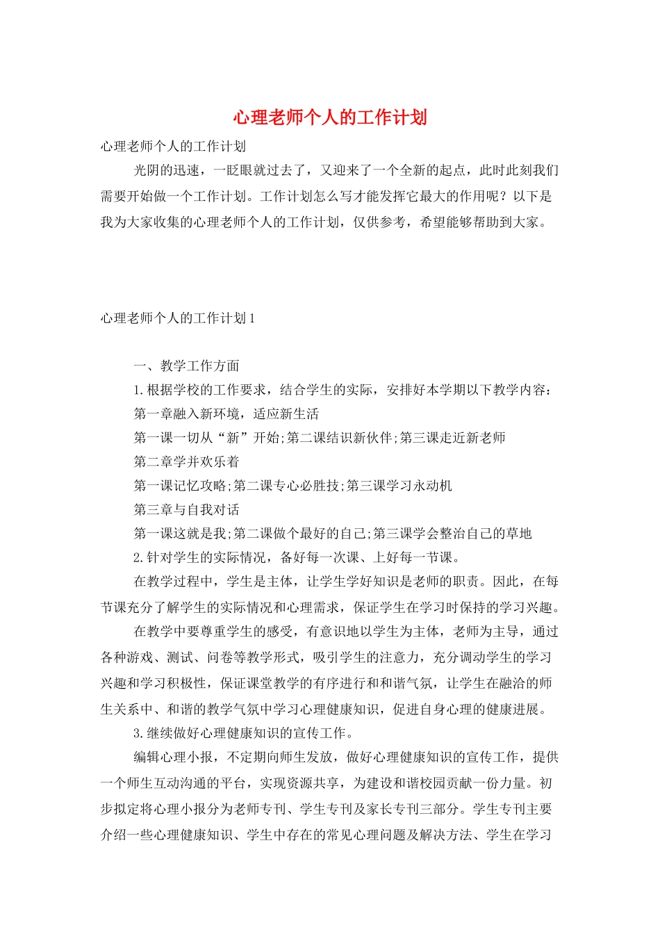 心理教师个人的工作计划_第1页