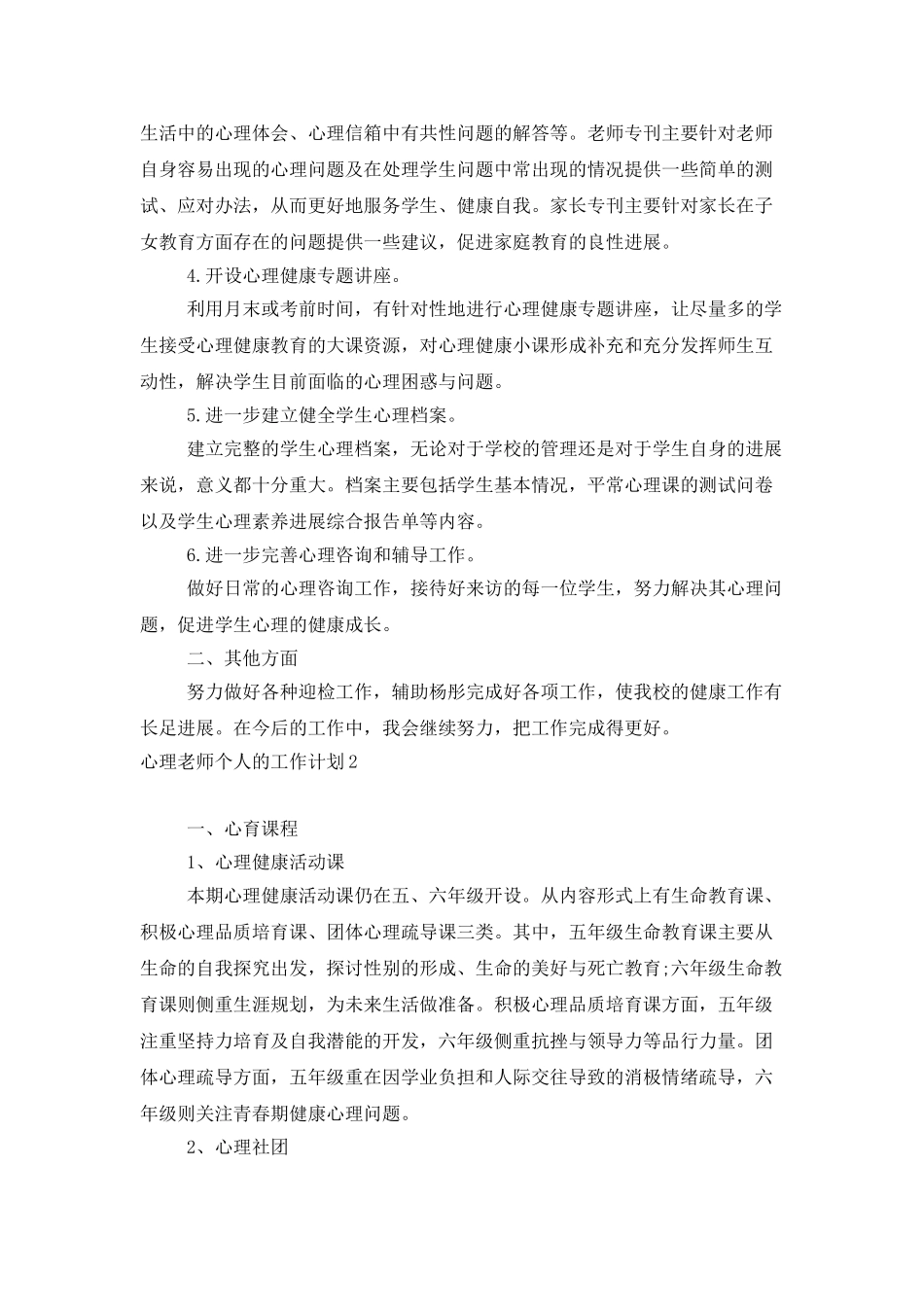 心理教师个人的工作计划_第2页
