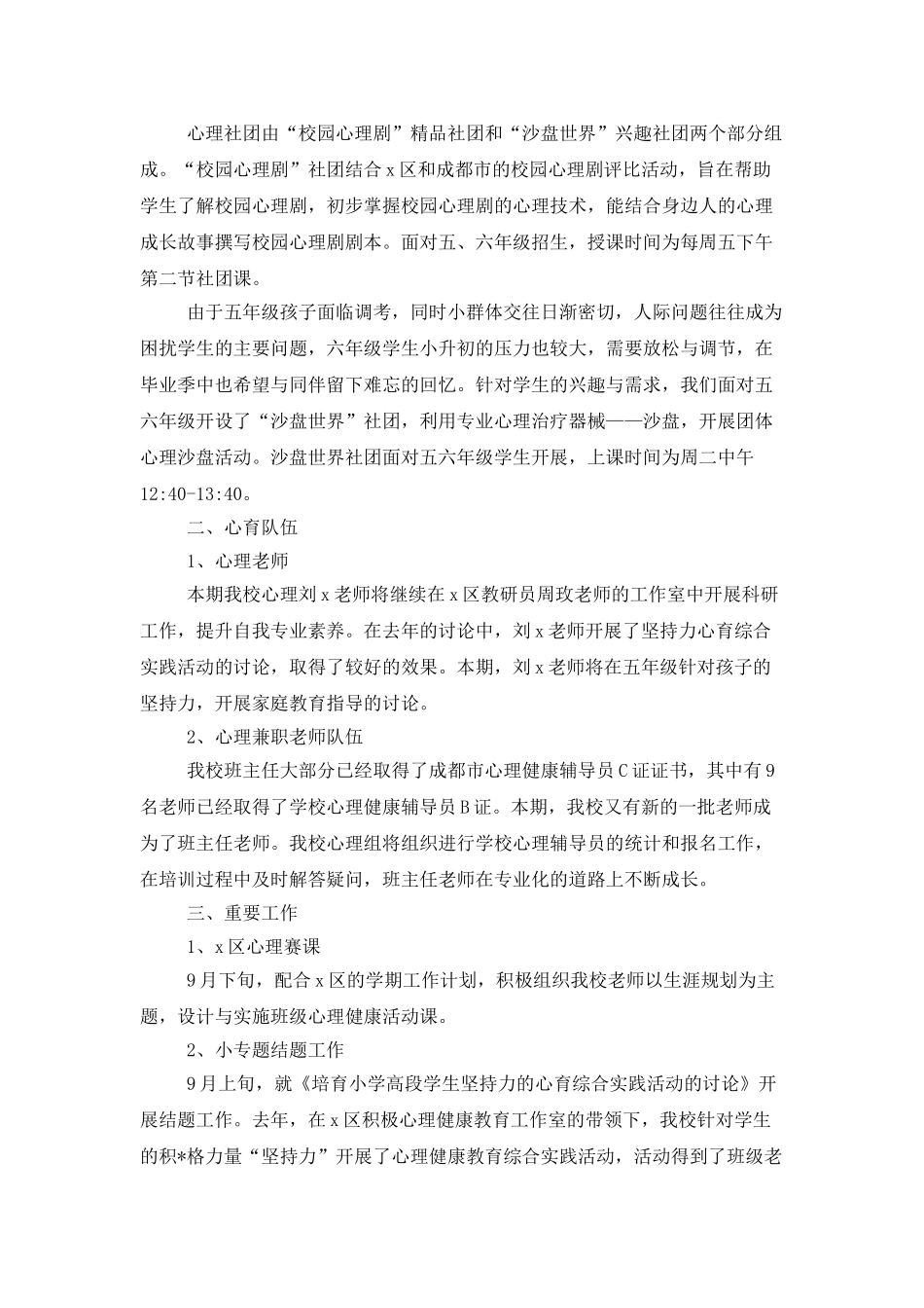 心理教师个人的工作计划_第3页