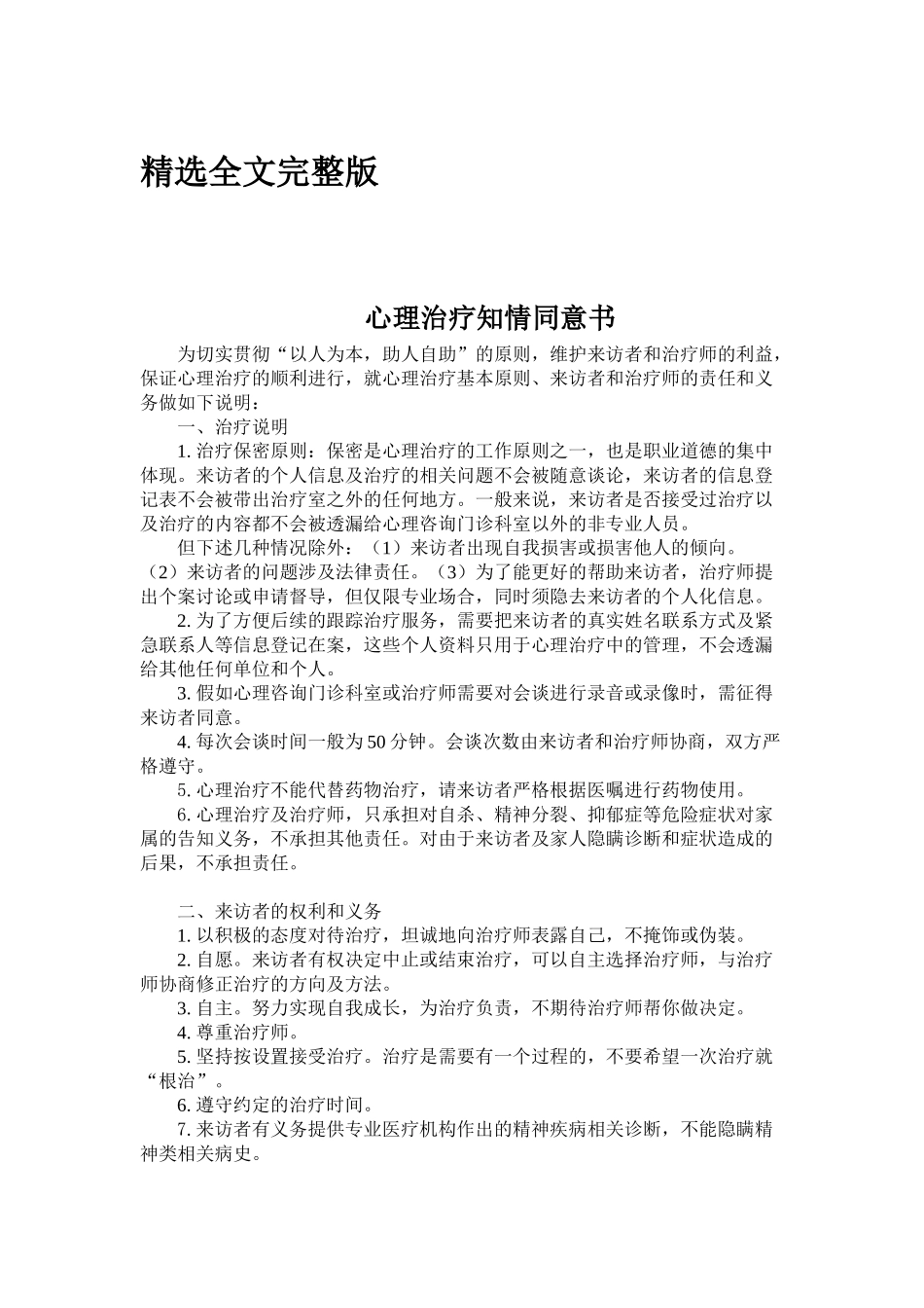心理治疗知情同意书精选全文_第1页
