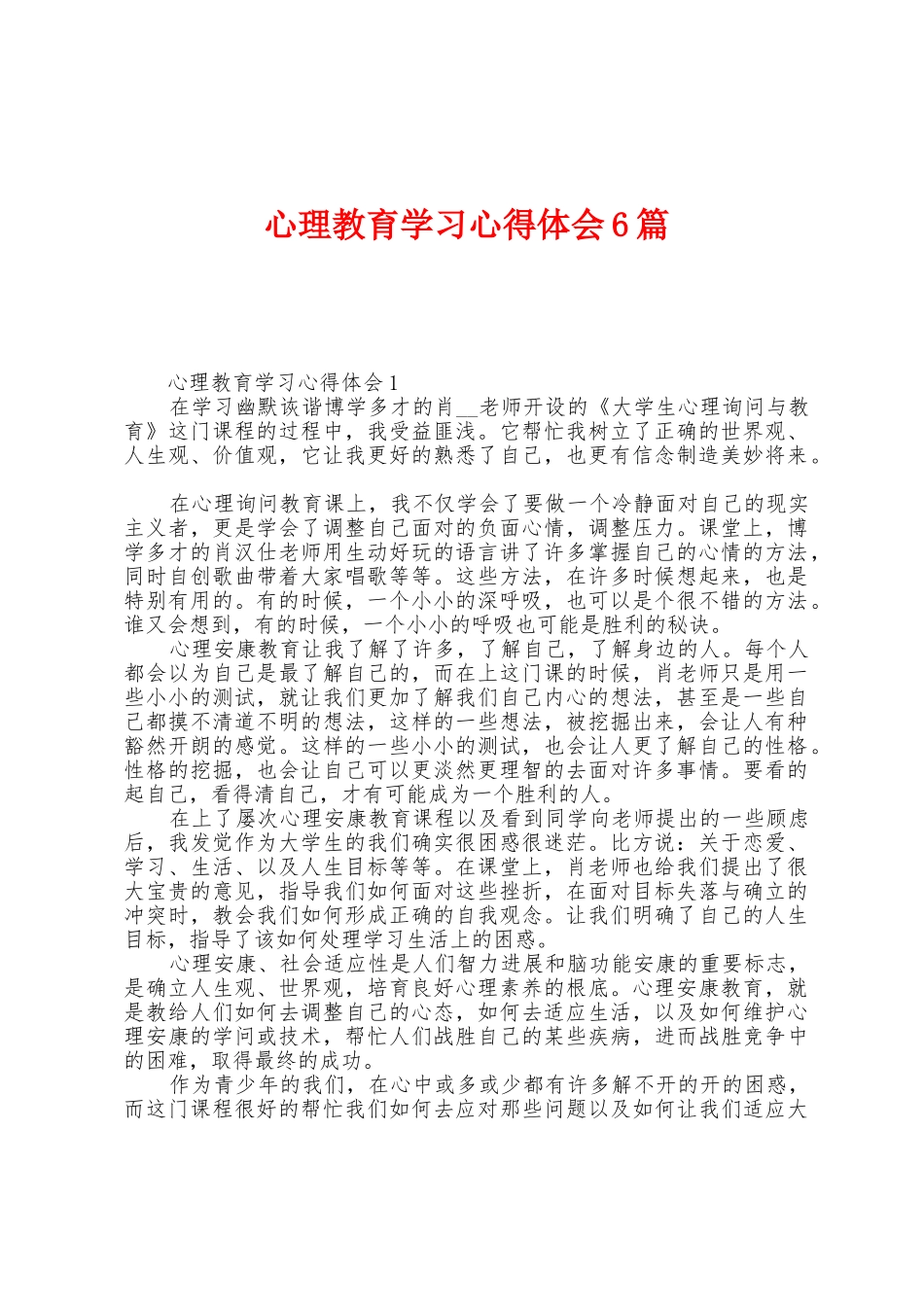 心理教育学习心得体会6篇_第1页