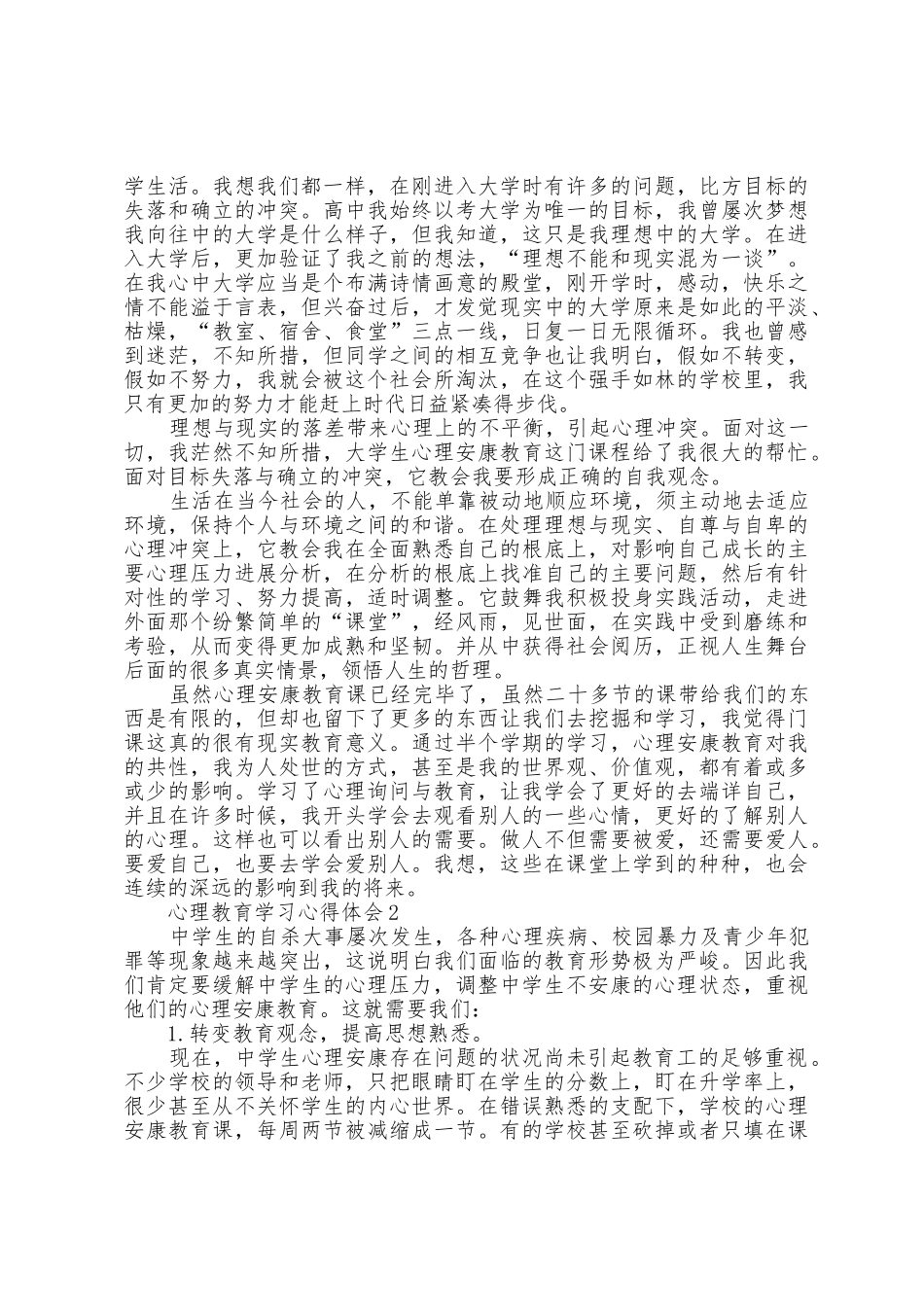 心理教育学习心得体会6篇_第2页