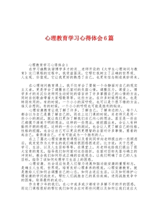 心理教育学习心得体会6篇