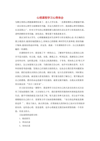 心理课程学习心得体会