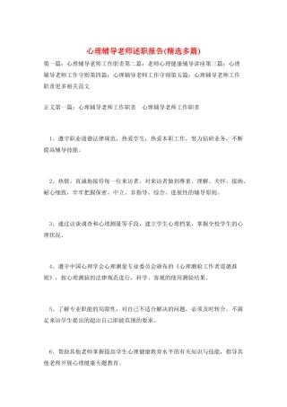 心理辅导教师述职报告