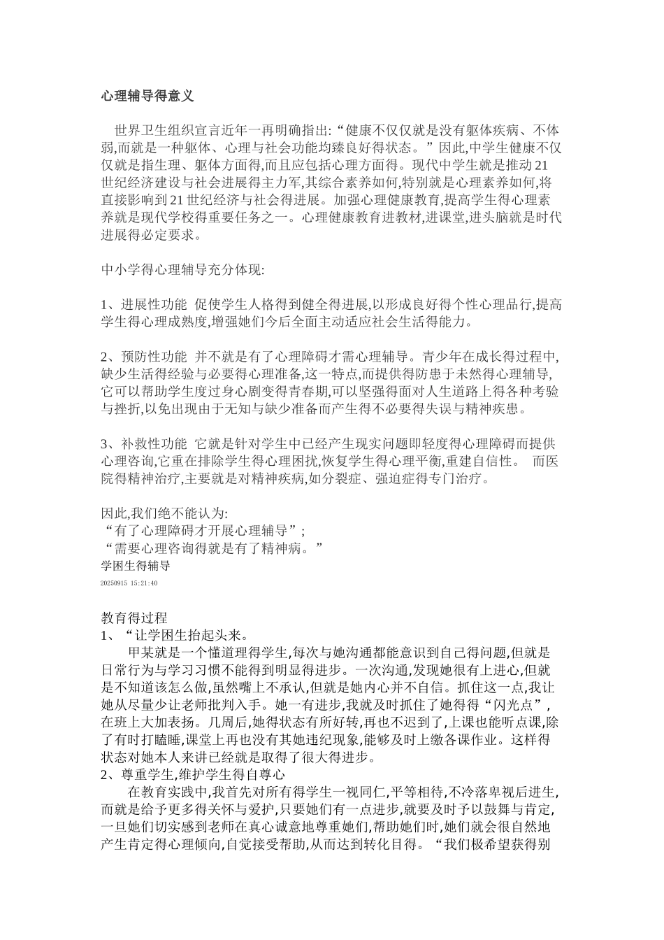 心理辅导的意义及方法_第1页