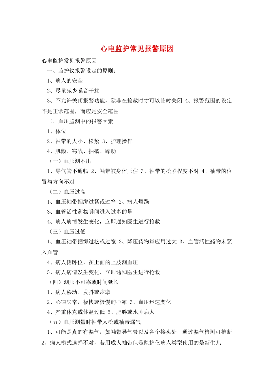 心电监护常见报警原因_第1页