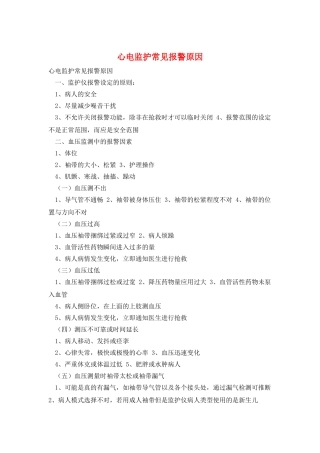 心电监护常见报警原因