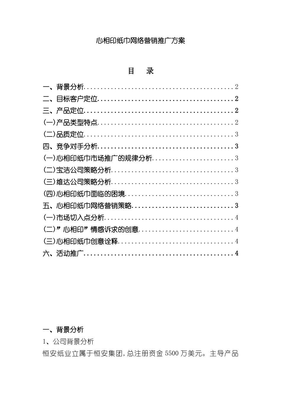 心相印纸巾网络营销推广方案_第2页