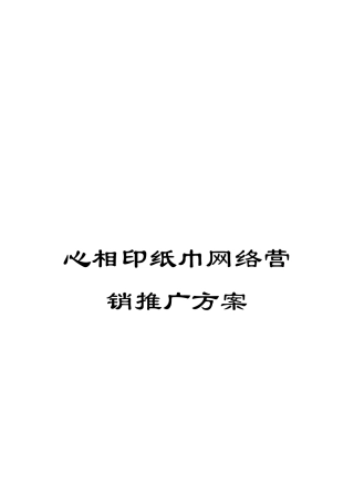 心相印纸巾网络营销推广方案