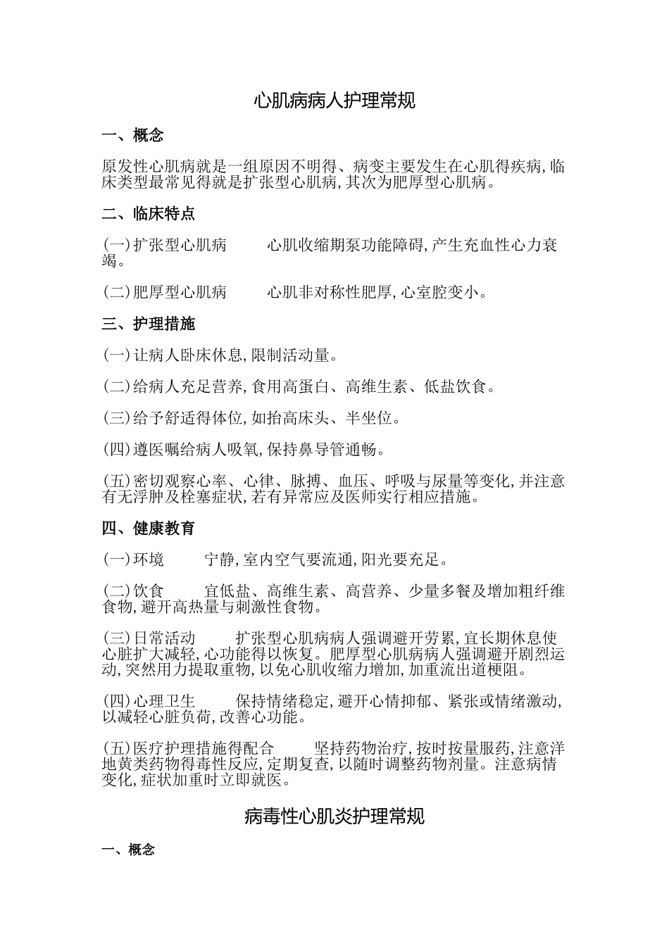 心肌病病人护理常规_第1页