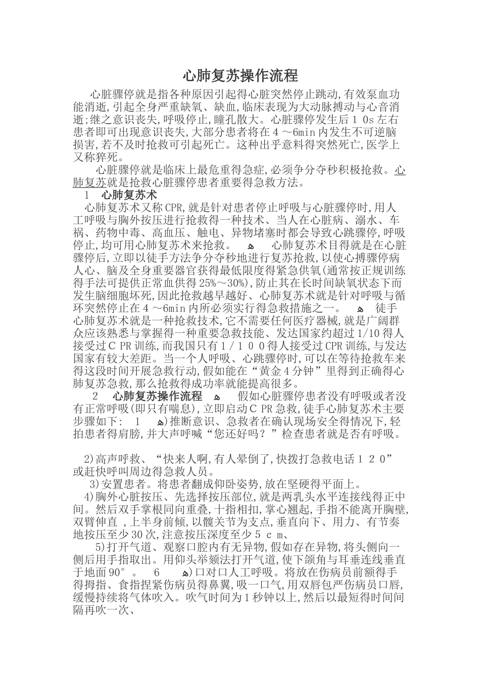心肺复苏操作流程_第1页