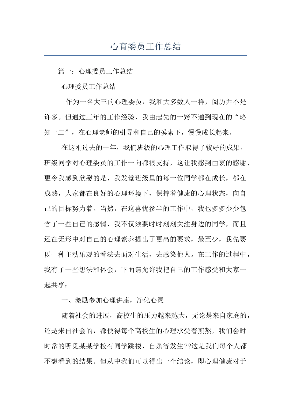 心育委员工作总结_第1页
