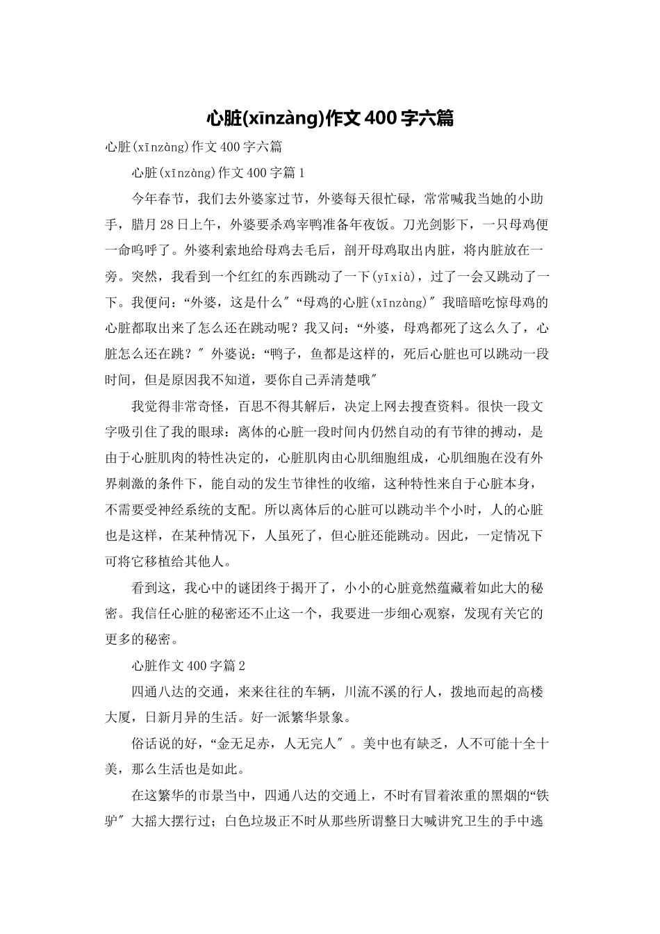 心脏作文400字六篇_第1页