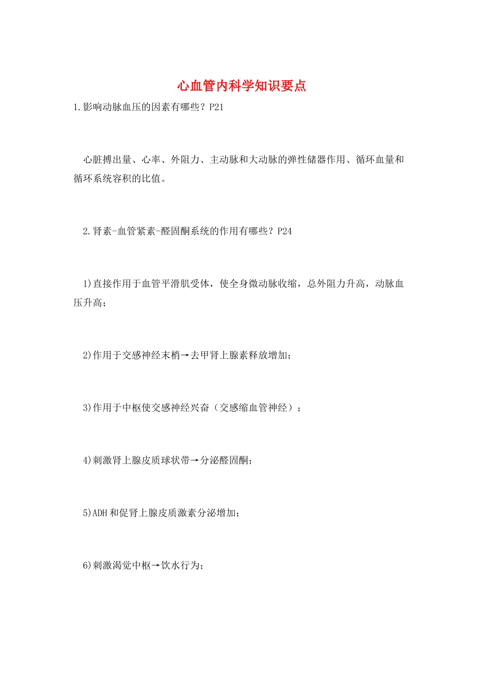 心血管内科学知识要点_第1页