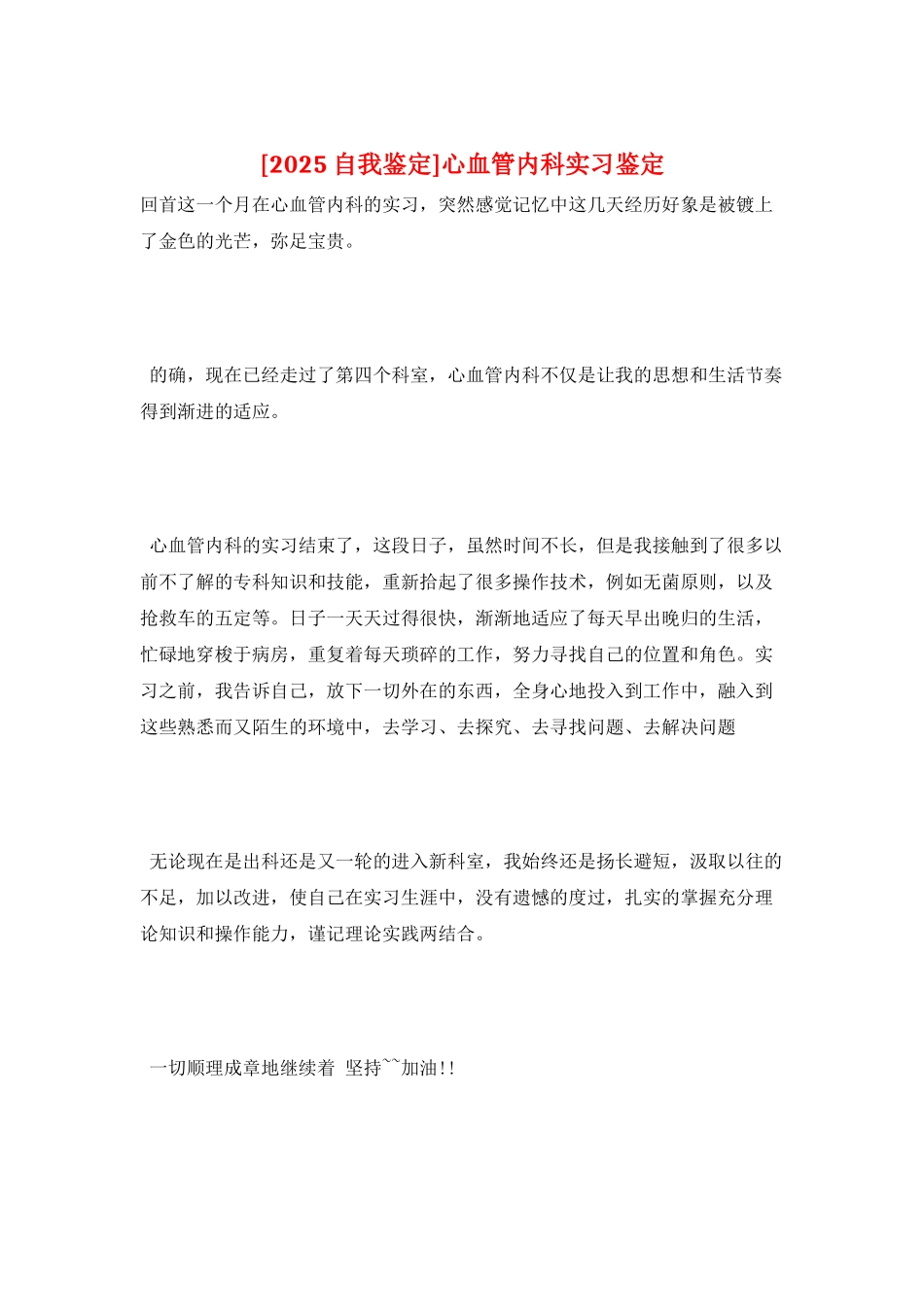 心血管内科实习鉴定_第1页