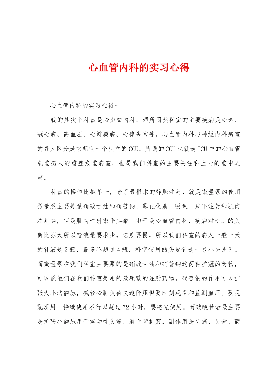 心血管内科的实习心得_第1页