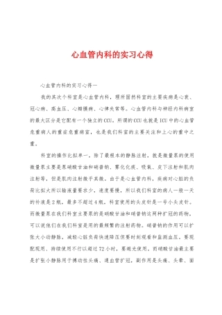 心血管内科的实习心得