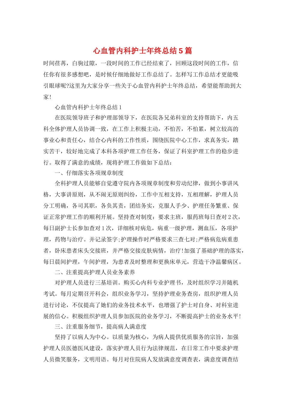 心血管内科护士年终总结5篇_第1页