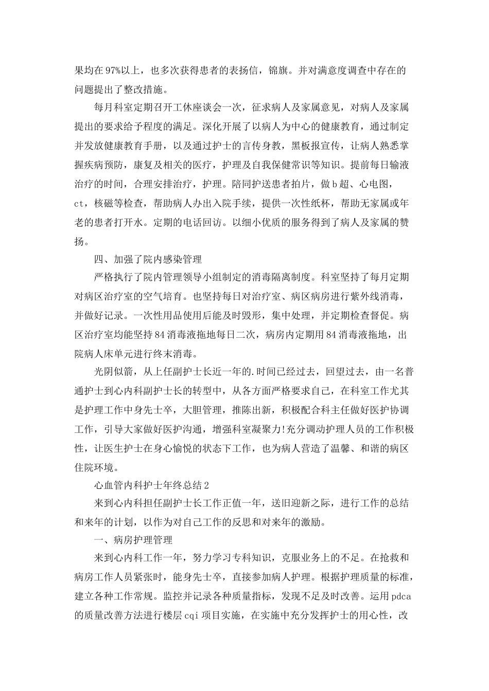 心血管内科护士年终总结5篇_第2页