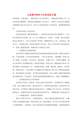 心血管内科护士年终总结5篇