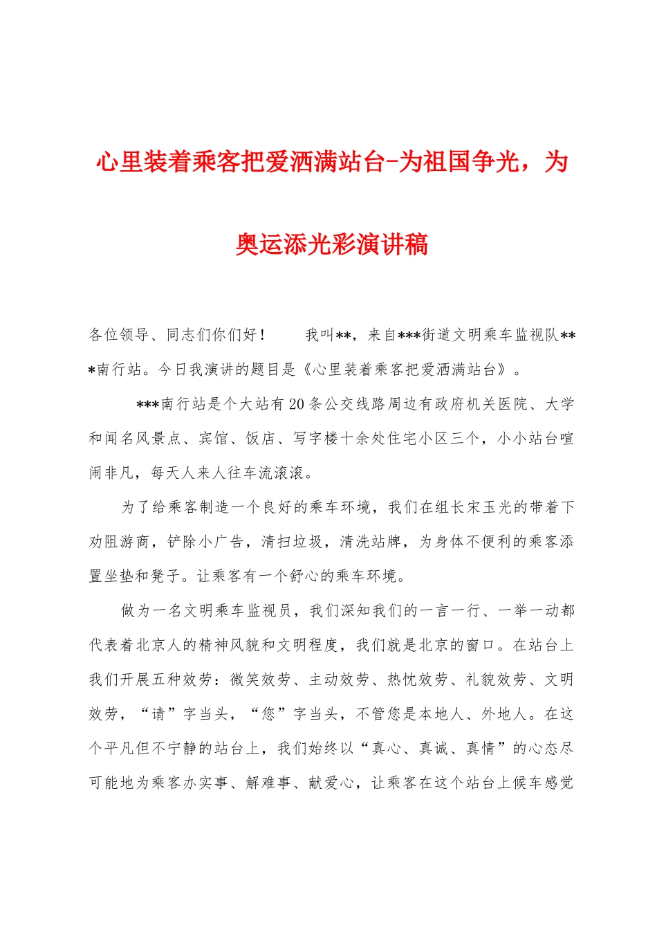 心里装着乘客把爱洒满站台为祖国争光-为奥运添光彩演讲稿1_第1页