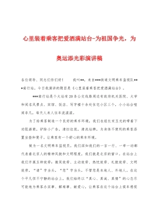 心里装着乘客把爱洒满站台为祖国争光-为奥运添光彩演讲稿1