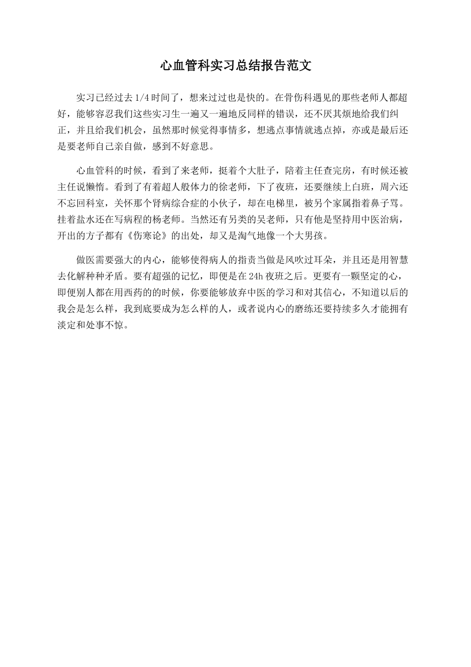 心血管科实习总结报告范文_第1页