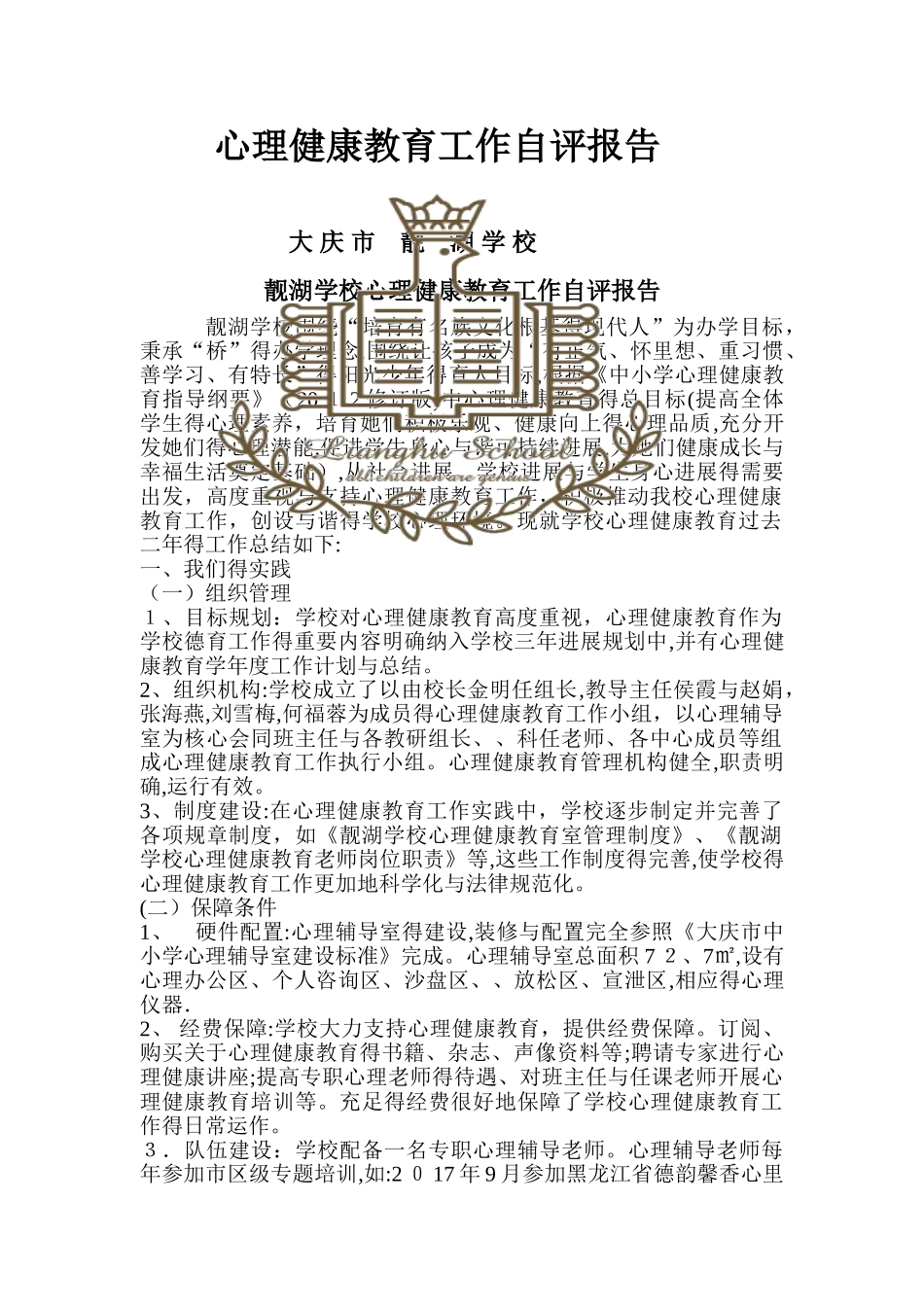 心里健康教育自评报告_第1页