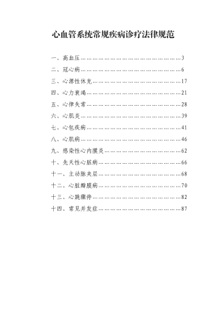 心血管系统常见疾病诊疗规范