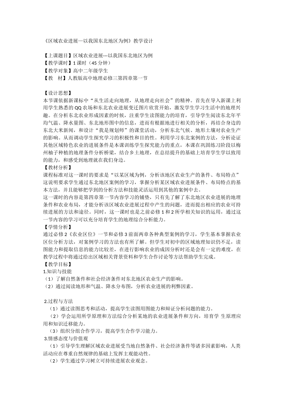 必修三《区域农业发展―以我国东北地区为例》教学设计_第1页