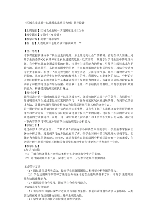 必修三《区域农业发展―以我国东北地区为例》教学设计