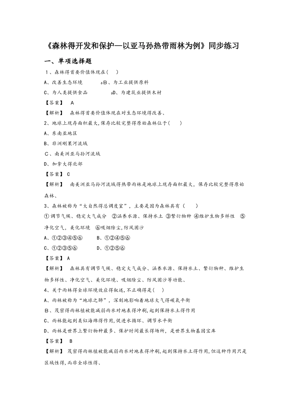 必修三同步练习：2.2《森林的开发和保护以亚马孙热带雨林为例》2 word版含答案_第1页