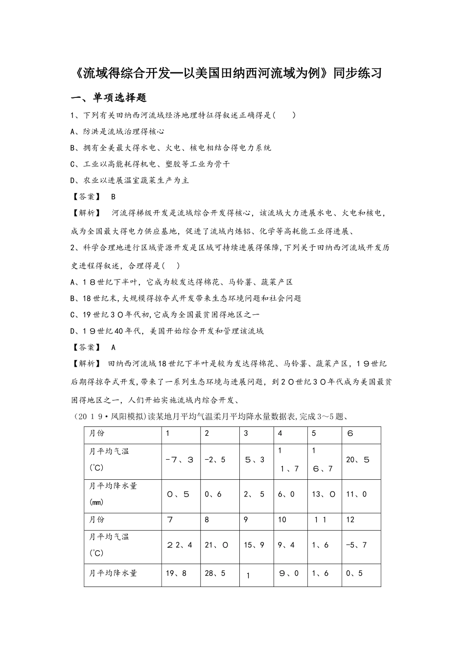 必修三同步练习：3.2《流域的综合开发──以美国田纳西河流域为例》3 word版含答案_第1页