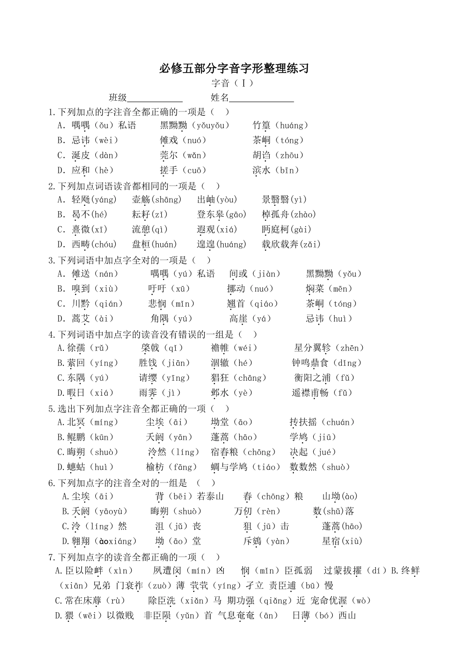必修五部分字音字形整理练习_第1页
