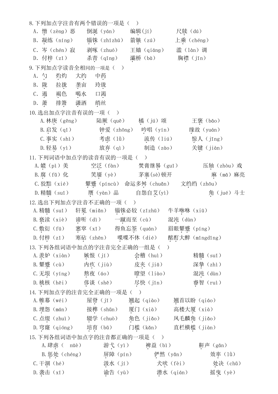 必修五部分字音字形整理练习_第2页