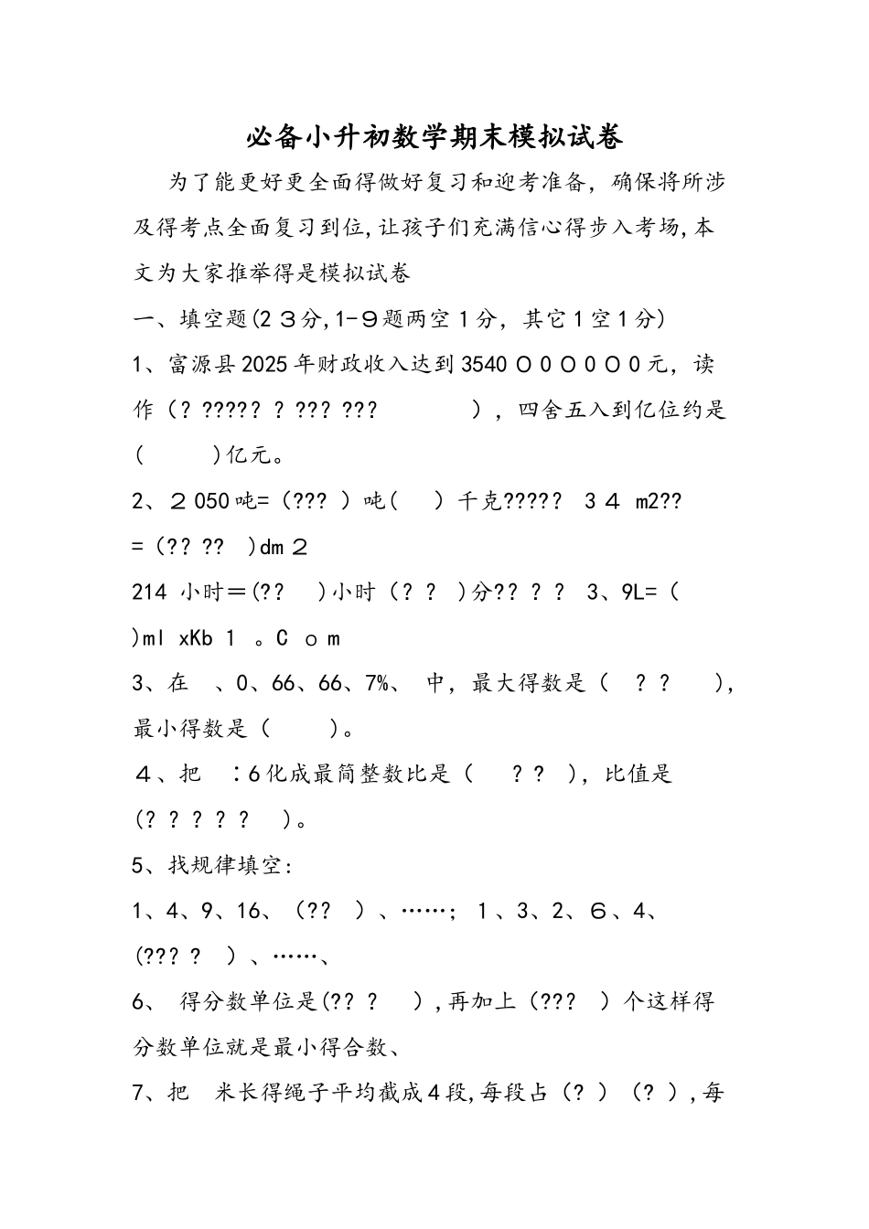 必备小升初数学期末模拟试卷_第1页