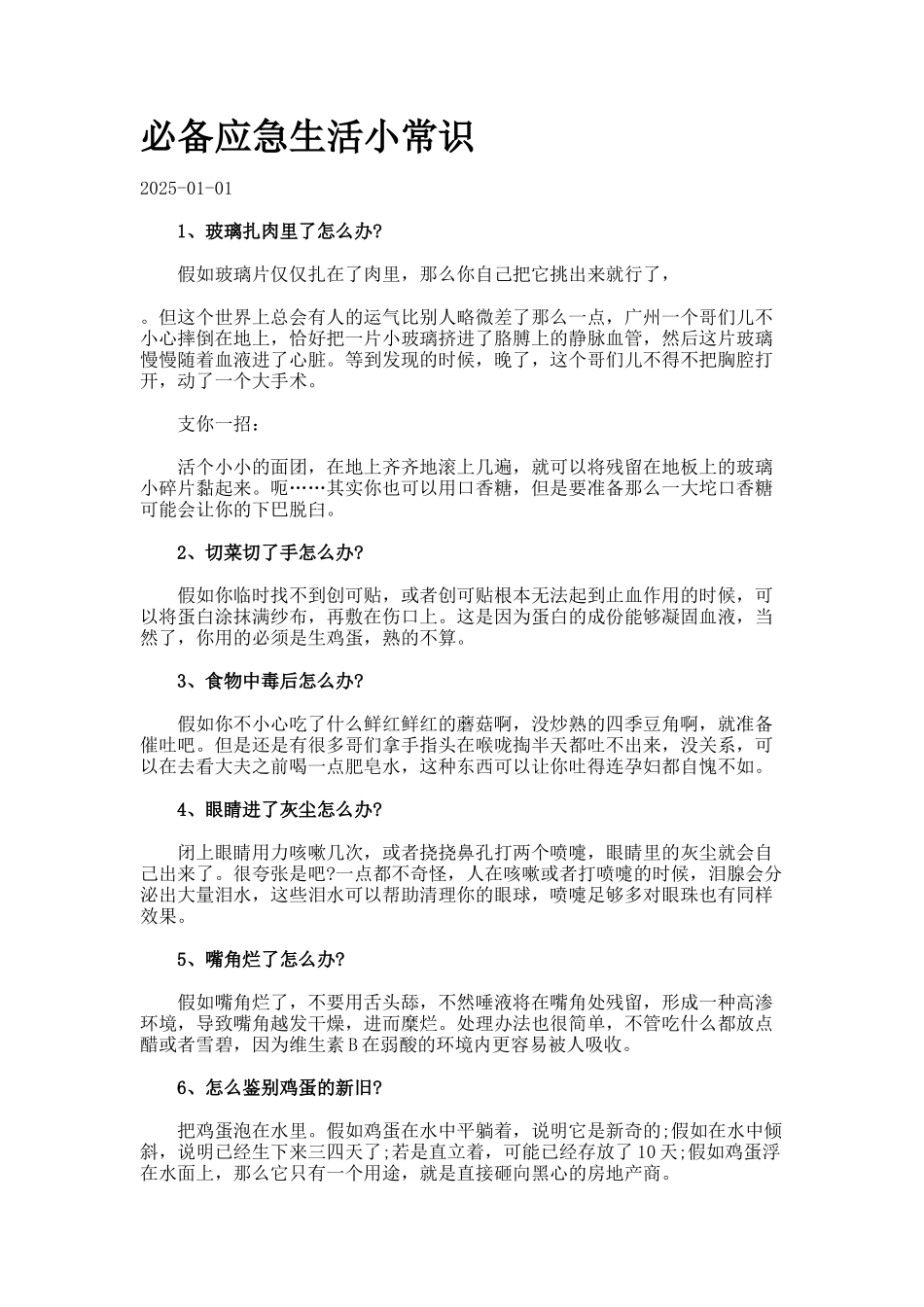 必备应急生活小常识_第1页