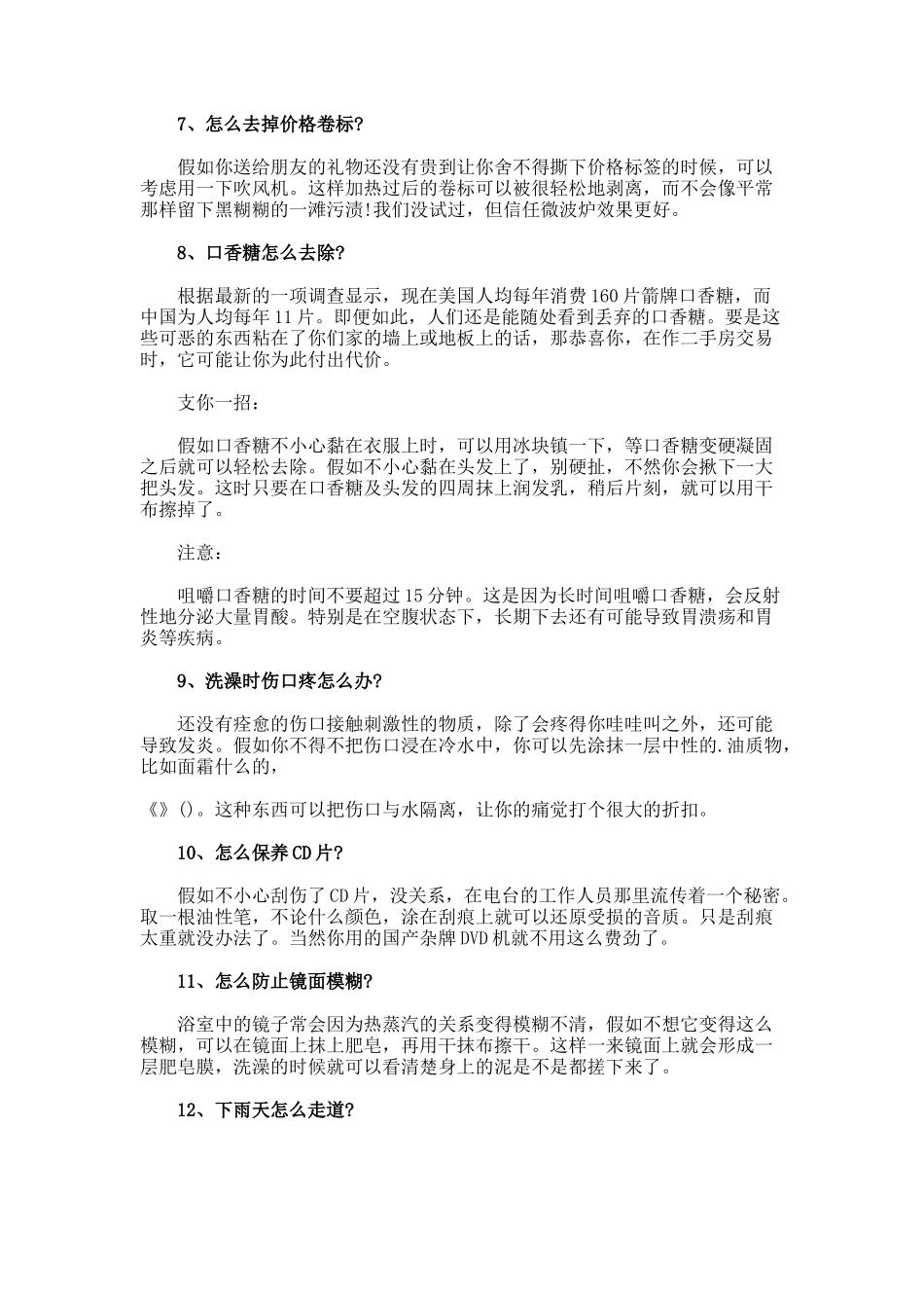 必备应急生活小常识_第2页